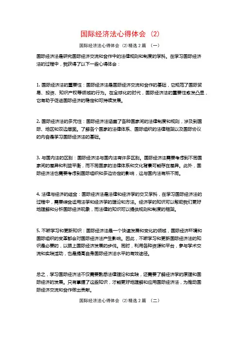 国际经济法心得体会2篇