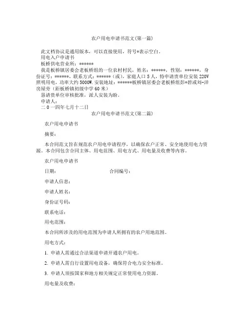 农户用电申请书范文精选3篇