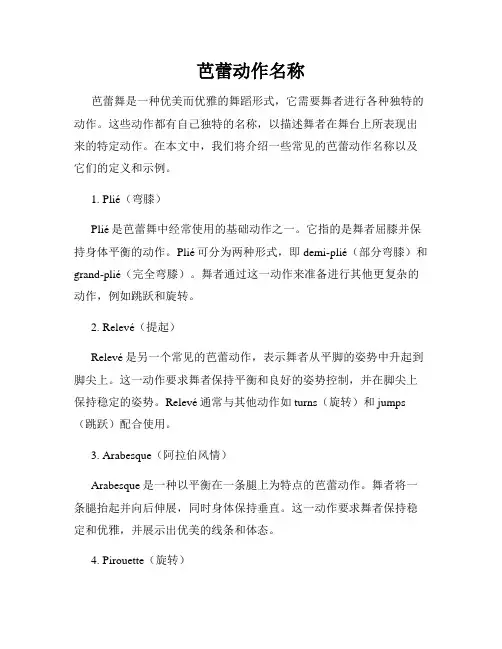 芭蕾动作名称
