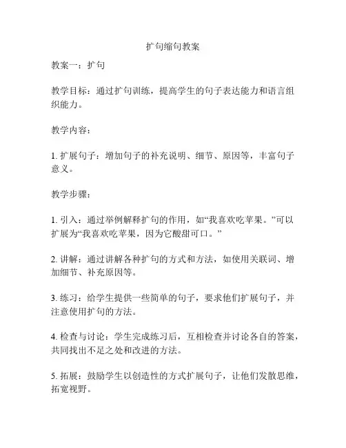 扩句缩句教案
