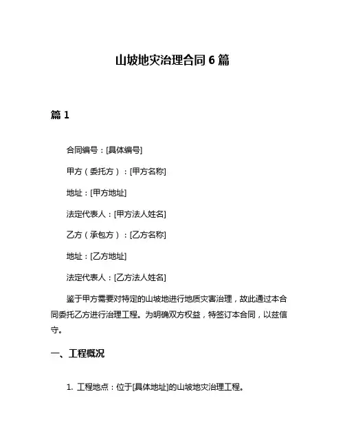 山坡地灾治理合同6篇