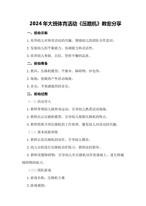 2024年大班体育活动《压路机》教案分享,压路机