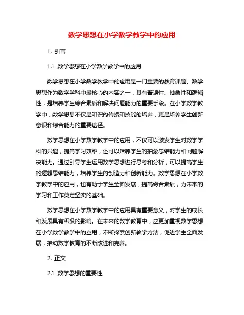 数学思想在小学数学教学中的应用