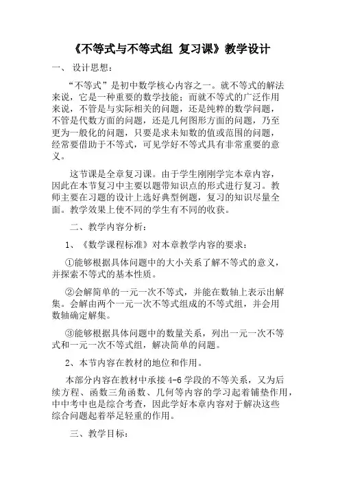 人教版七年级数学下册《不等式与不等式组复习课》教学设计
