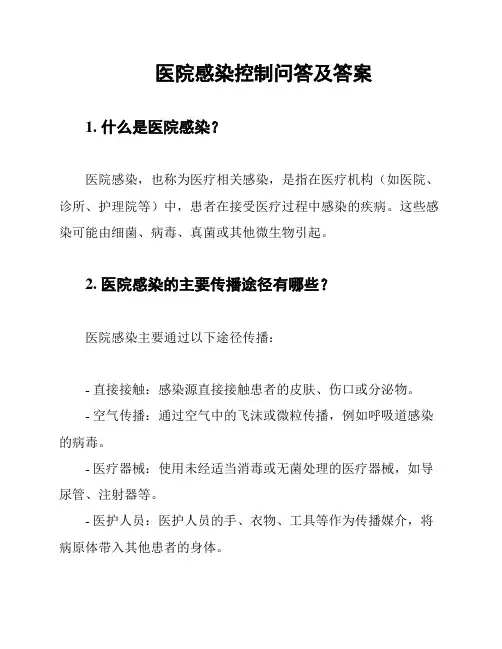医院感染控制问答及答案