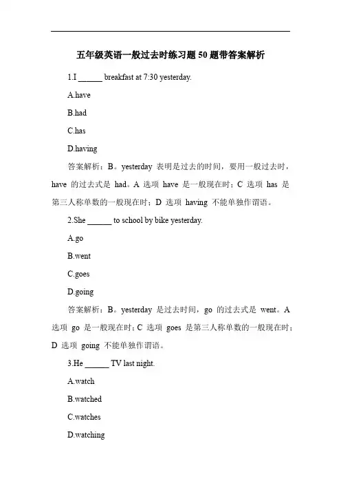 五年级英语一般过去时练习题50题带答案解析