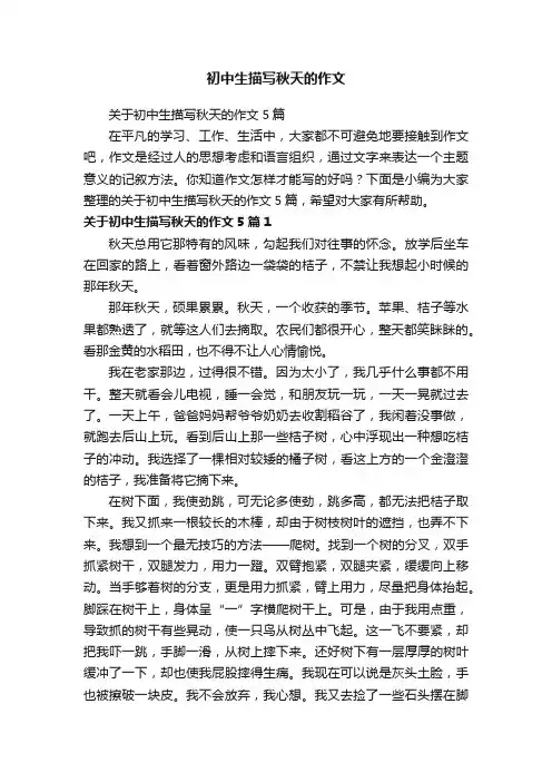 关于初中生描写秋天的作文5篇