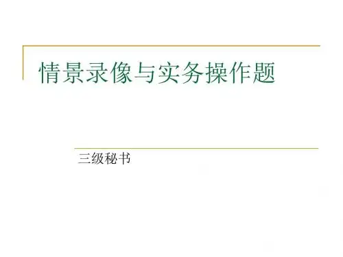 三级秘书考试情景录像与实务操作题攻略剖析