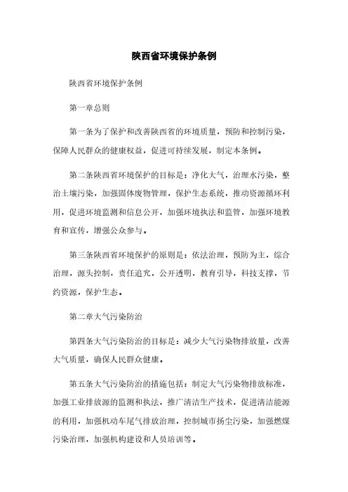 陕西省环境保护条例
