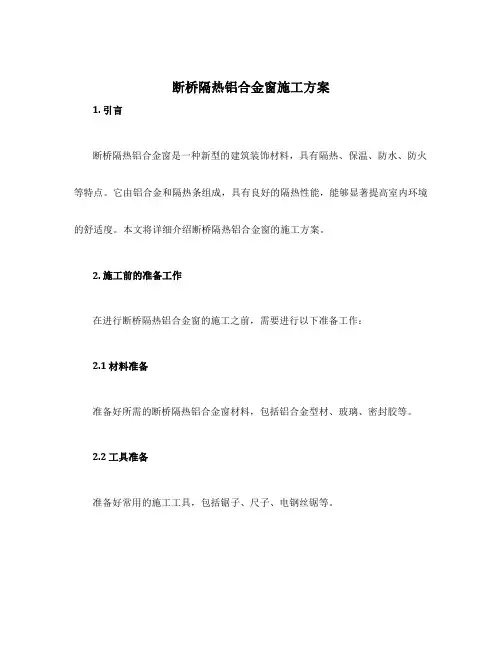 断桥隔热铝合金窗施工方案