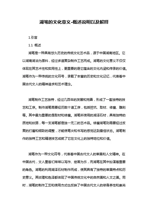 湖笔的文化意义-概述说明以及解释
