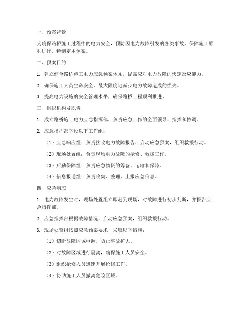 路桥施工电力应急预案范文