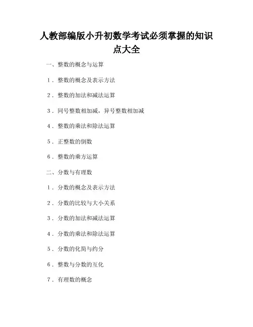 人教部编版小升初数学考试必须掌握的知识点大全