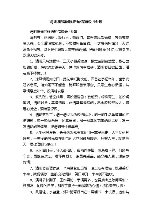 清明祝福问候语短信摘录46句