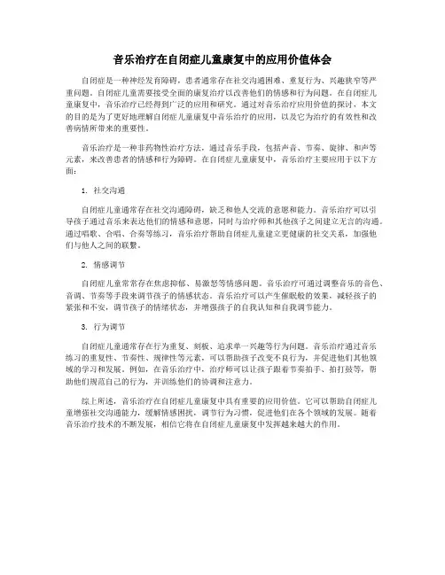 音乐治疗在自闭症儿童康复中的应用价值体会