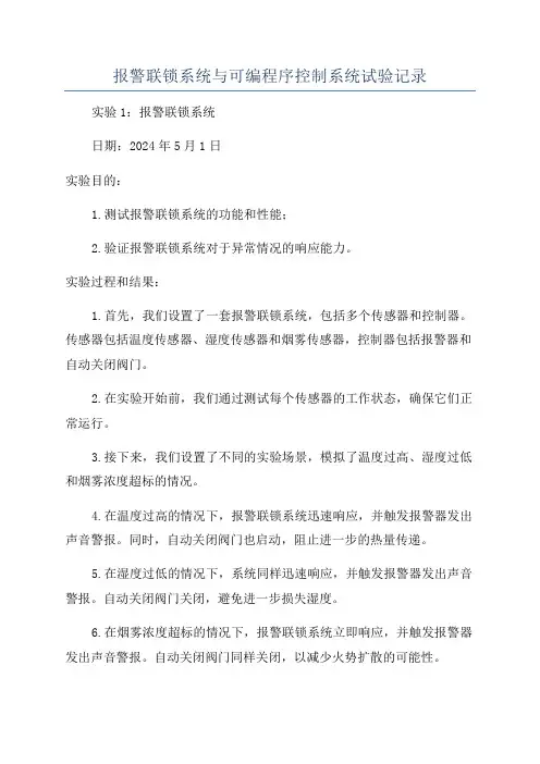 报警联锁系统与可编程序控制系统试验记录