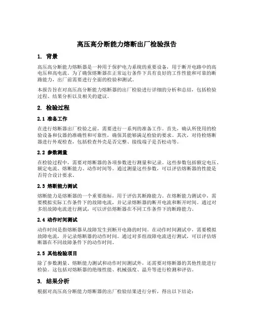 高压高分断能力熔断出厂检验报告