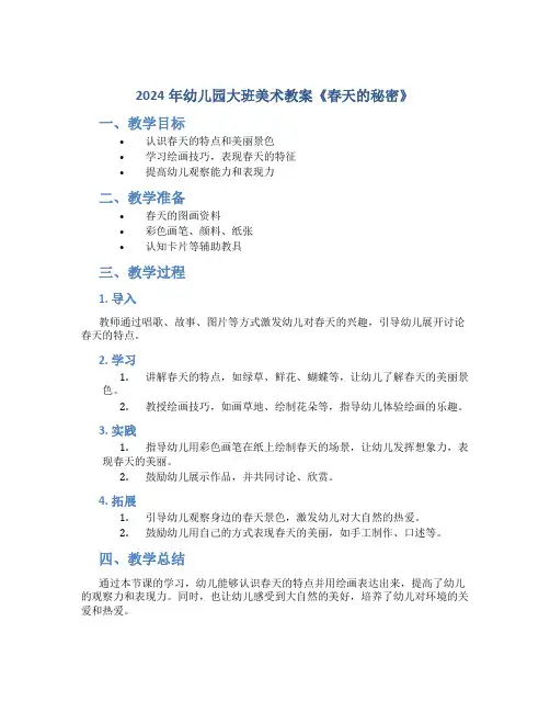 2024年幼儿园大班美术教案教案《春天的秘密》