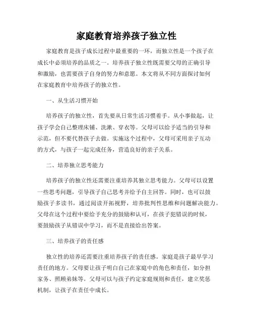 家庭教育培养孩子独立性