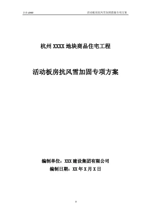 活动板房抗风雪加固专项方案范本
