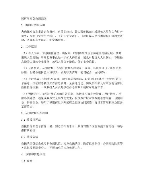 尾矿库应急救援预案范本