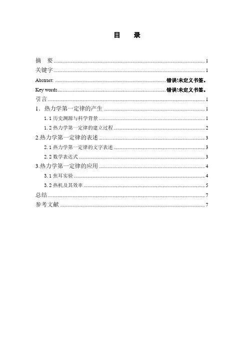 热力学第一定律的内容及应用