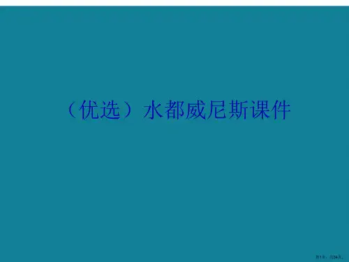 演示文稿水都威尼斯课件