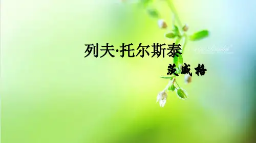 《列夫.托尔斯泰》课件(33张PPT)