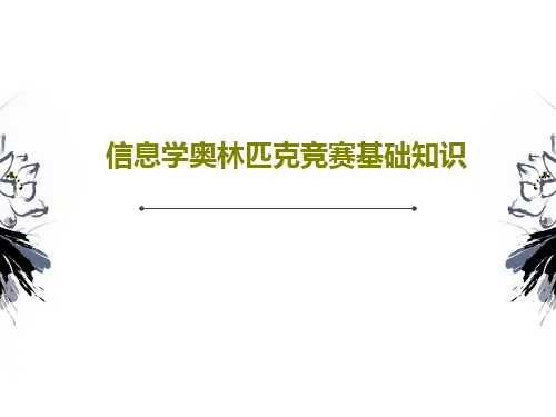信息学奥林匹克竞赛基础知识PPT44页