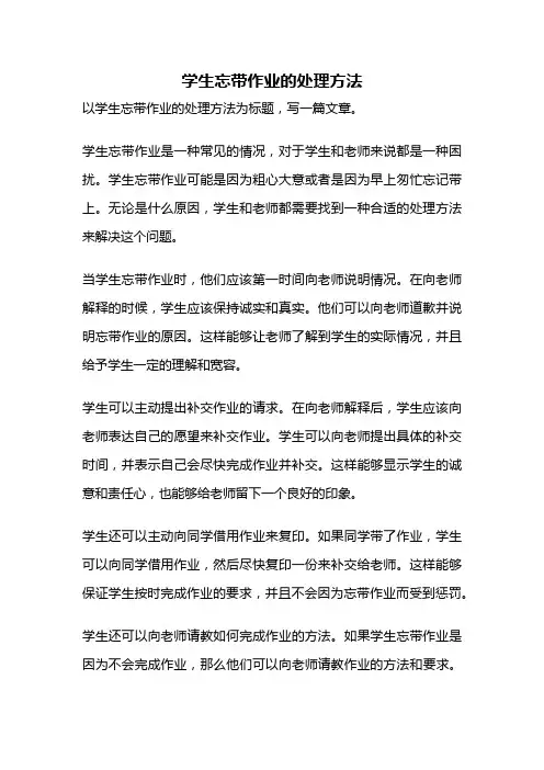 学生忘带作业的处理方法