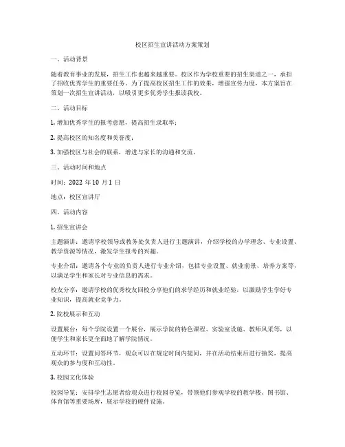 校区招生宣讲活动方案策划
