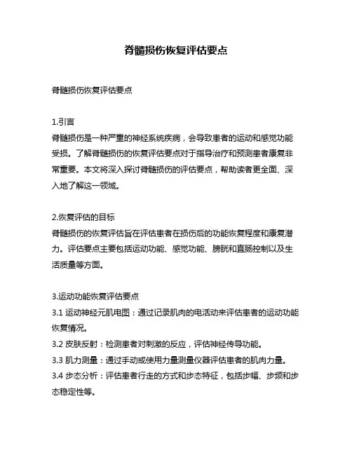 脊髓损伤恢复评估要点