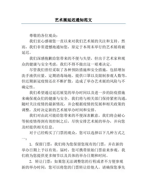 艺术展延迟通知范文