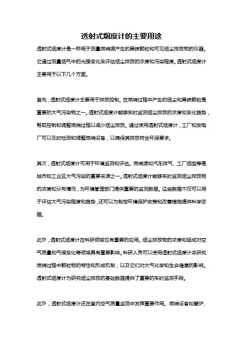 透射式烟度计的主要用途