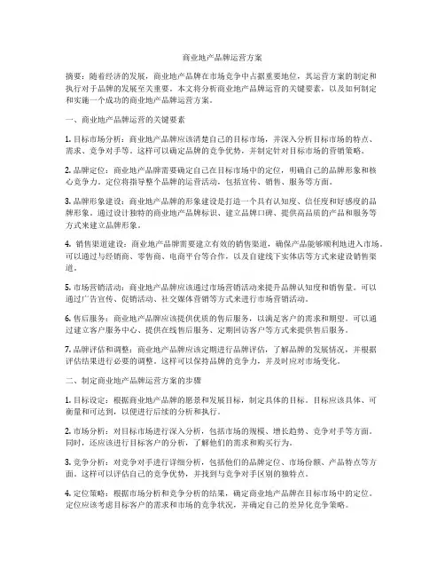 商业地产品牌运营方案