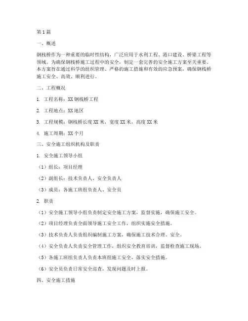 钢栈桥安全施工方案(3篇)