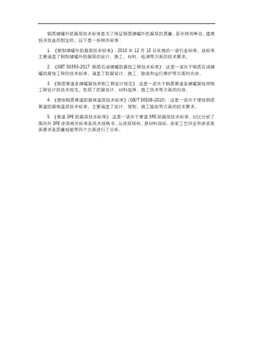 钢质储罐外防腐层技术标准