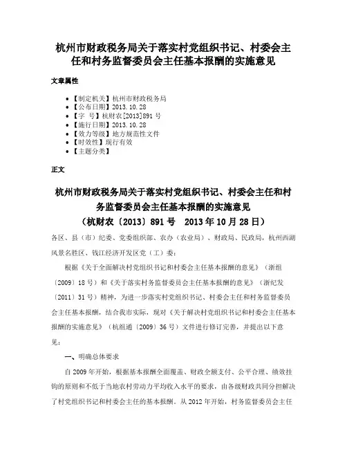 杭州市财政税务局关于落实村党组织书记、村委会主任和村务监督委员会主任基本报酬的实施意见