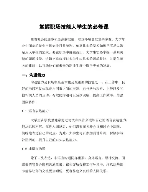 掌握职场技能大学生的必修课
