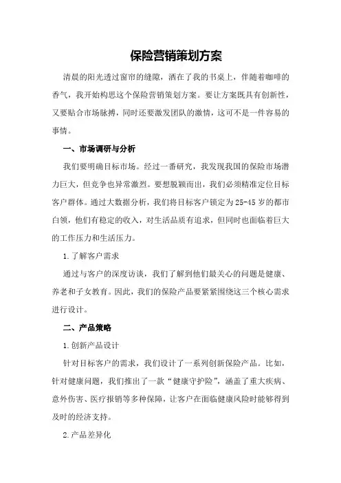 保险营销策划方案