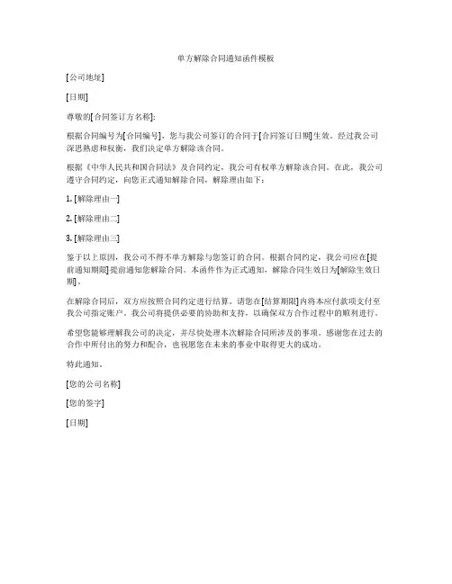 单方解除合同通知函件模板