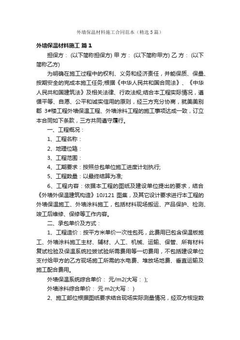 外墙保温材料施工合同范本（精选5篇）