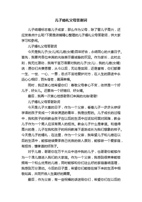 儿子婚礼父母答谢词
