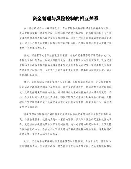 资金管理与风险控制的相互关系