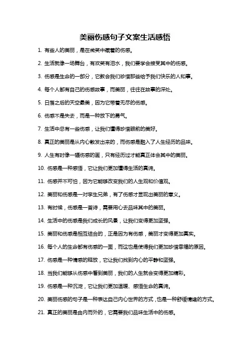 美丽伤感句子文案生活感悟