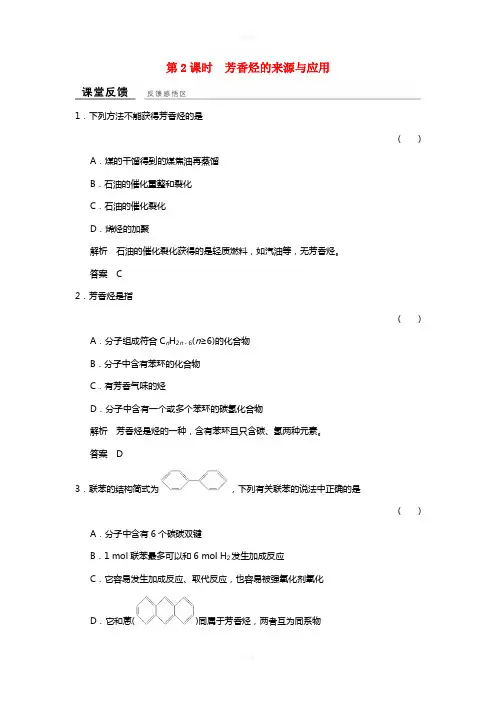 高中化学 专题3 常见的烃 3_2_2 芳香烃的来源与应用课堂反馈 苏教版选修5