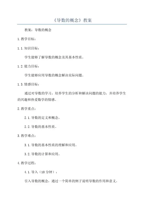 《导数的概念》教案