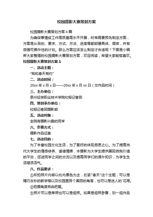 校园摄影大赛策划方案