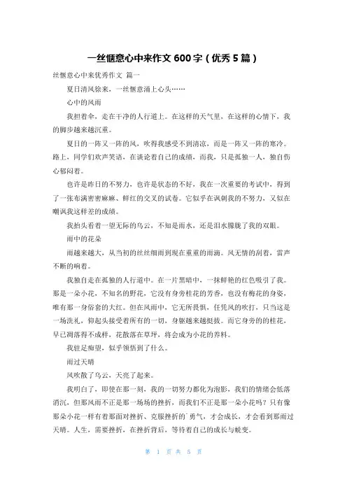 一丝惬意心中来作文600字(优秀5篇)