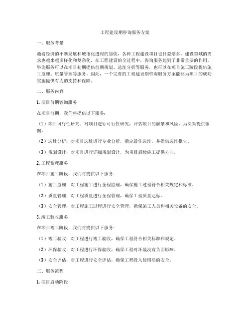 工程建设期咨询服务方案